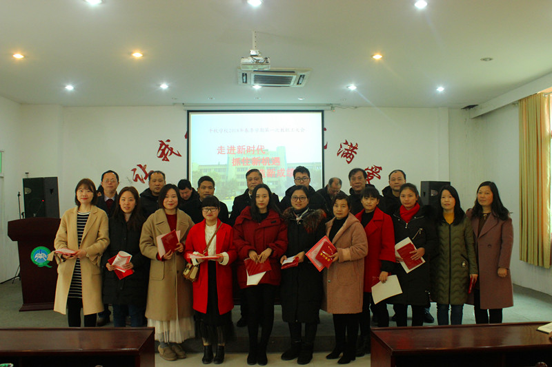 ǧ��ѧУ�ٿ�2018����ѧ�ڵ�һ�ν�ְ�����